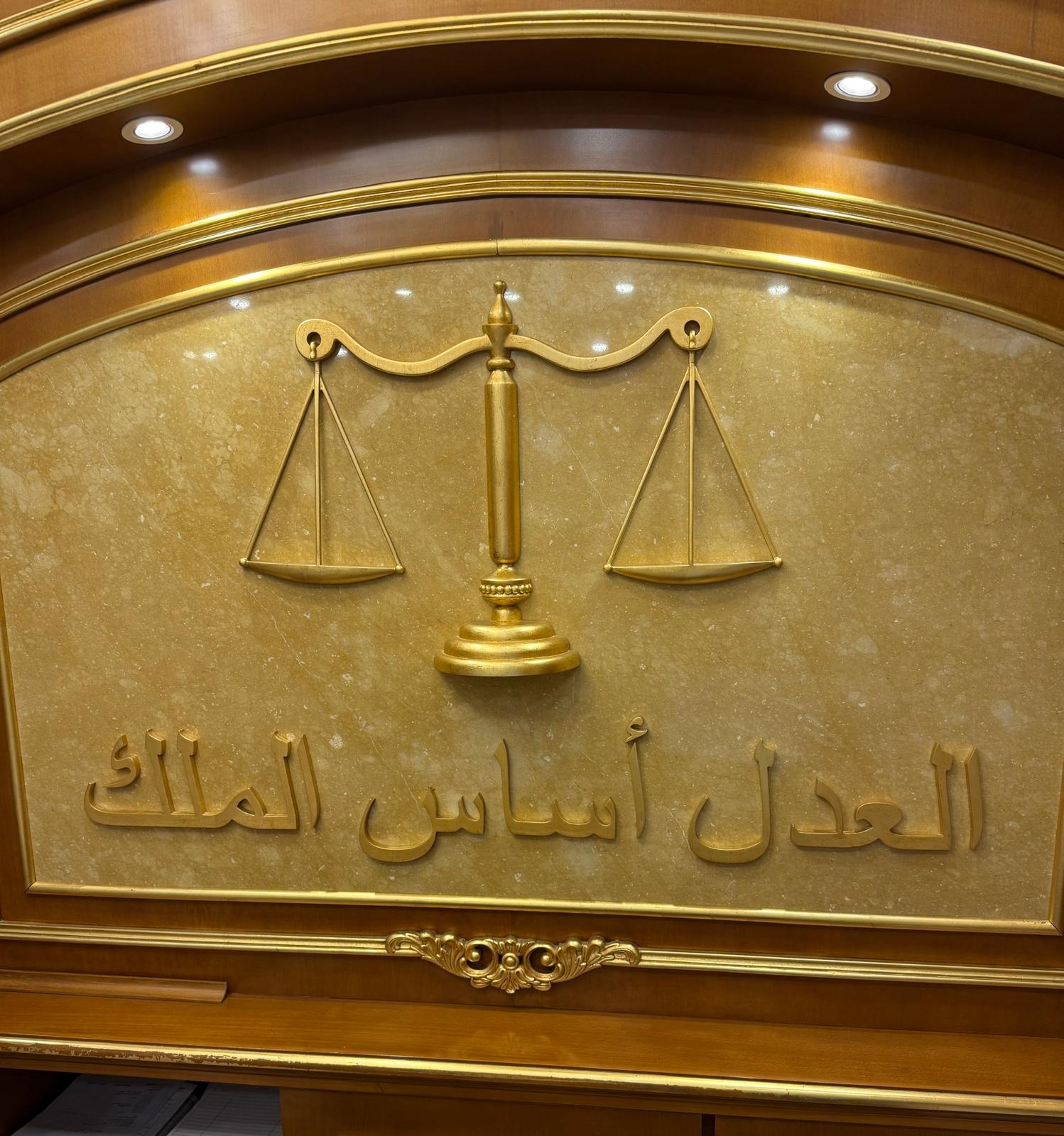 العدل أساس الملك